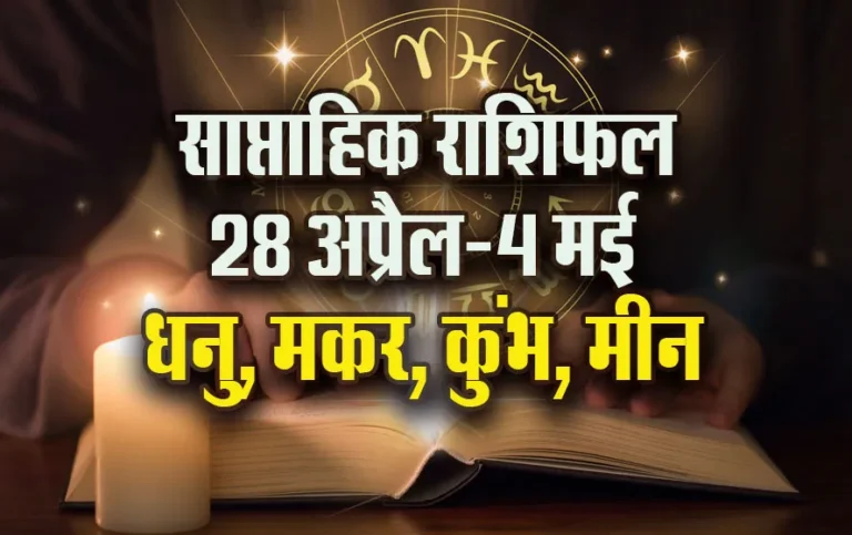 Weekly Horoscope: कुंभ के लिए क्यों खास है ये सप्ताह, 2,3,4 मई को किसे रहना है सतर्क, धनु-मकर-मीन के लिए क्या हैं संकेत