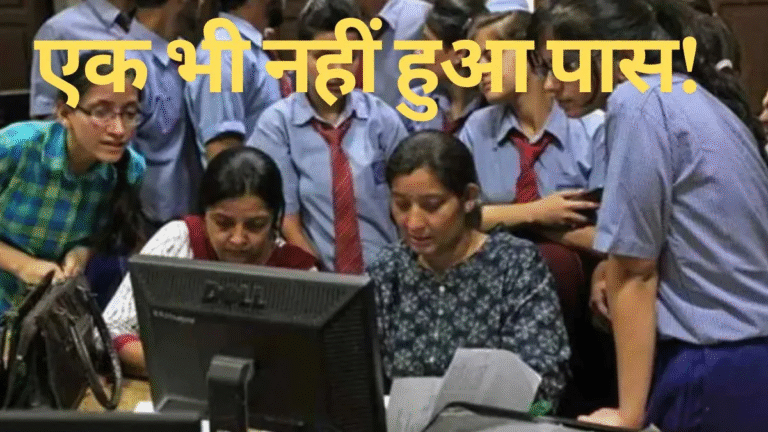 इससे घटिया और क्या ही होगा! हरियाणा बोर्ड की कक्षा 12वीं में 18 स्कूलों का एक भी बच्चा नहीं हो सका पास